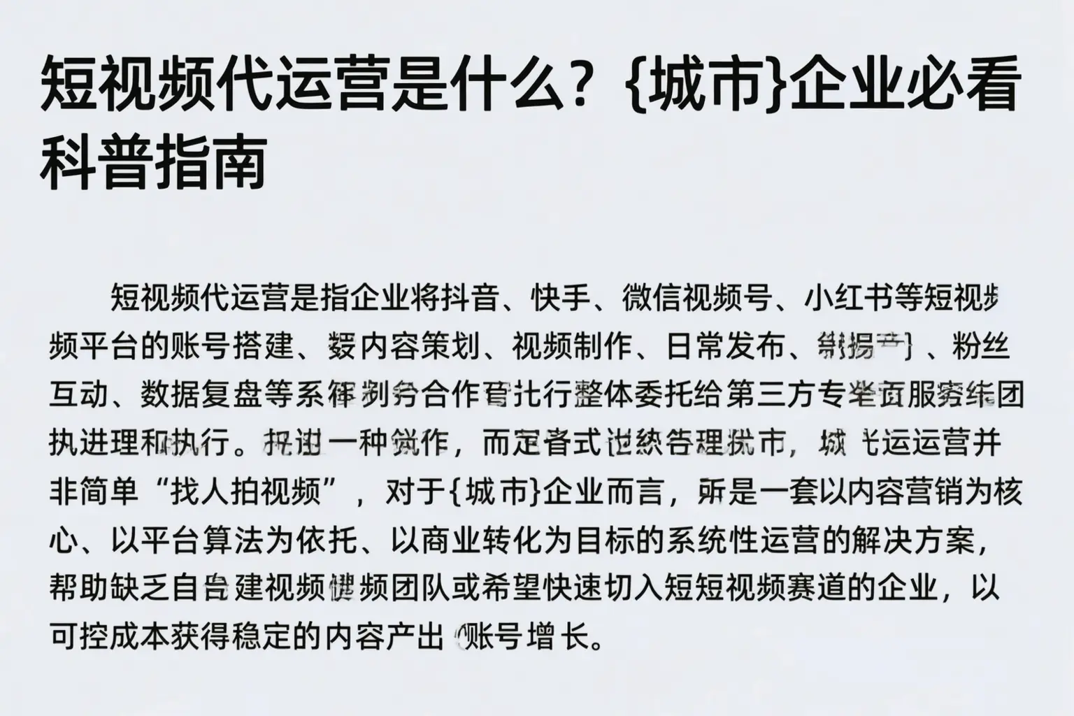 短视频代运营是什么?昌都企业必看科普指南