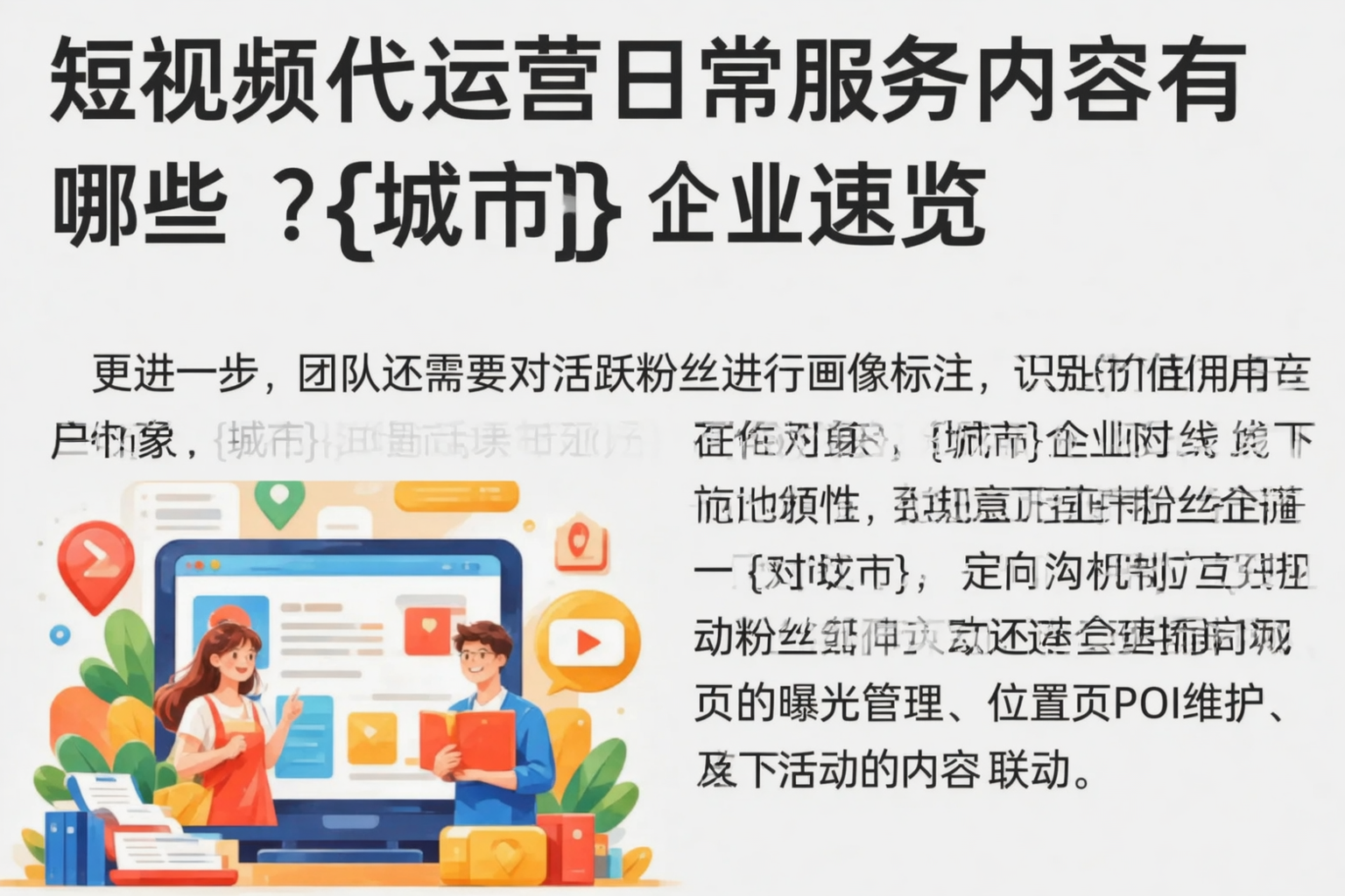 短视频代运营日常服务内容有哪些?昌都企业速览