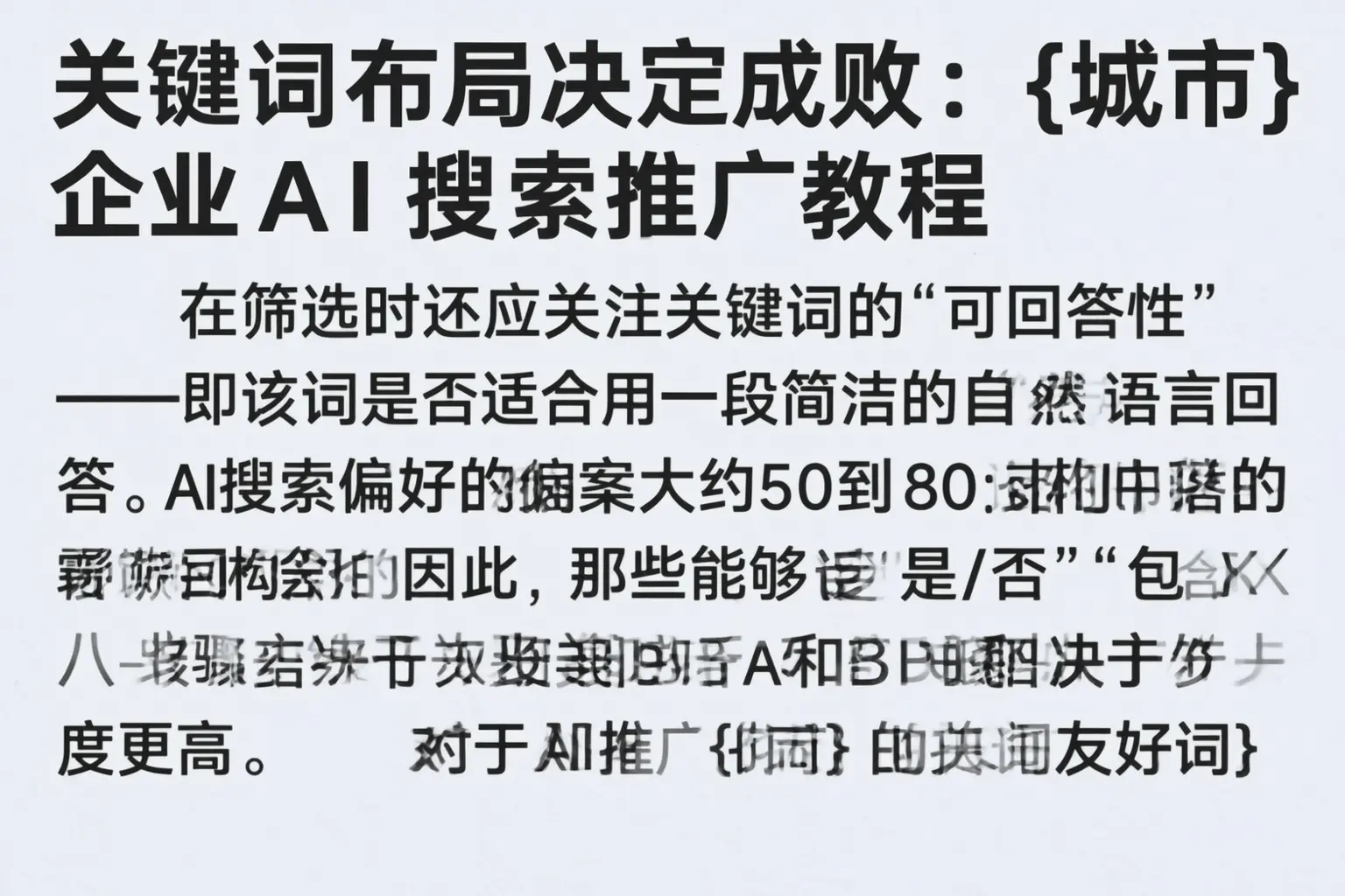 关键词布局决定成败：昌都企业AI搜索推广教程