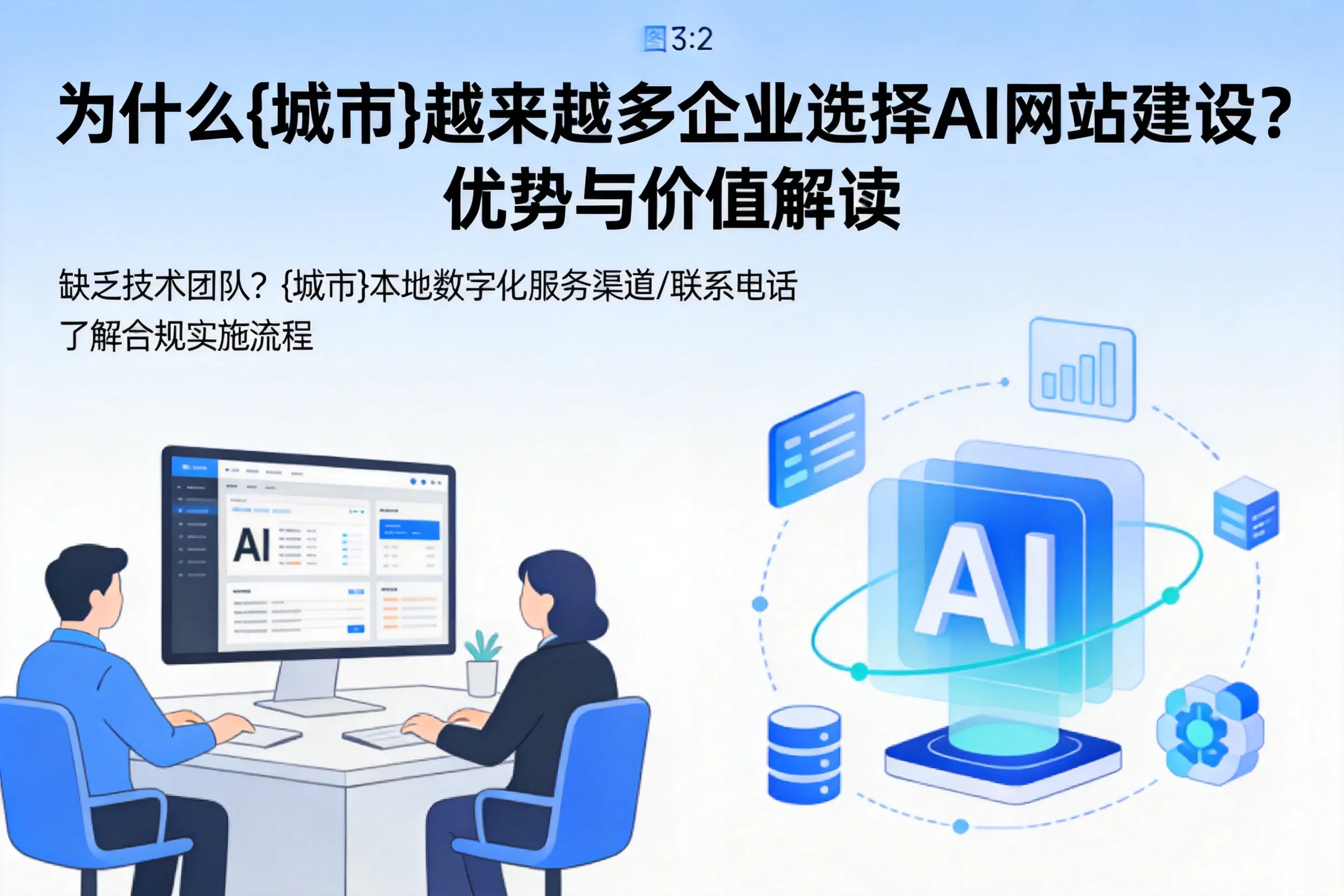 为什么昌都越来越多企业选择AI网站建设?优势与价值解读