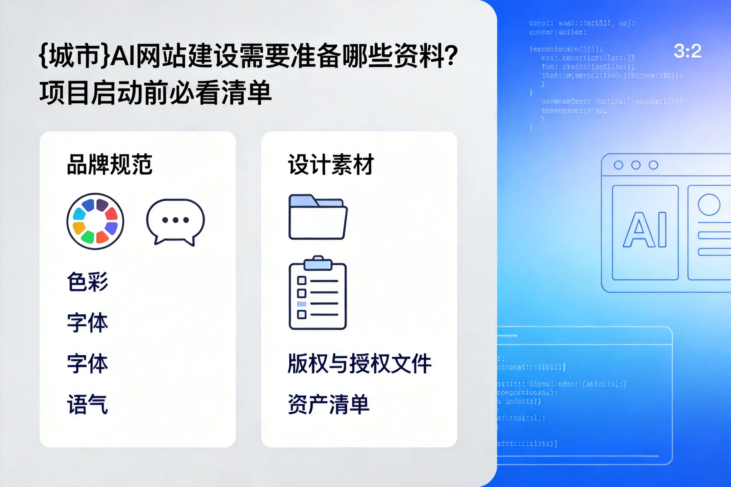 昌都AI网站建设需要准备哪些资料?项目启动前必看清单