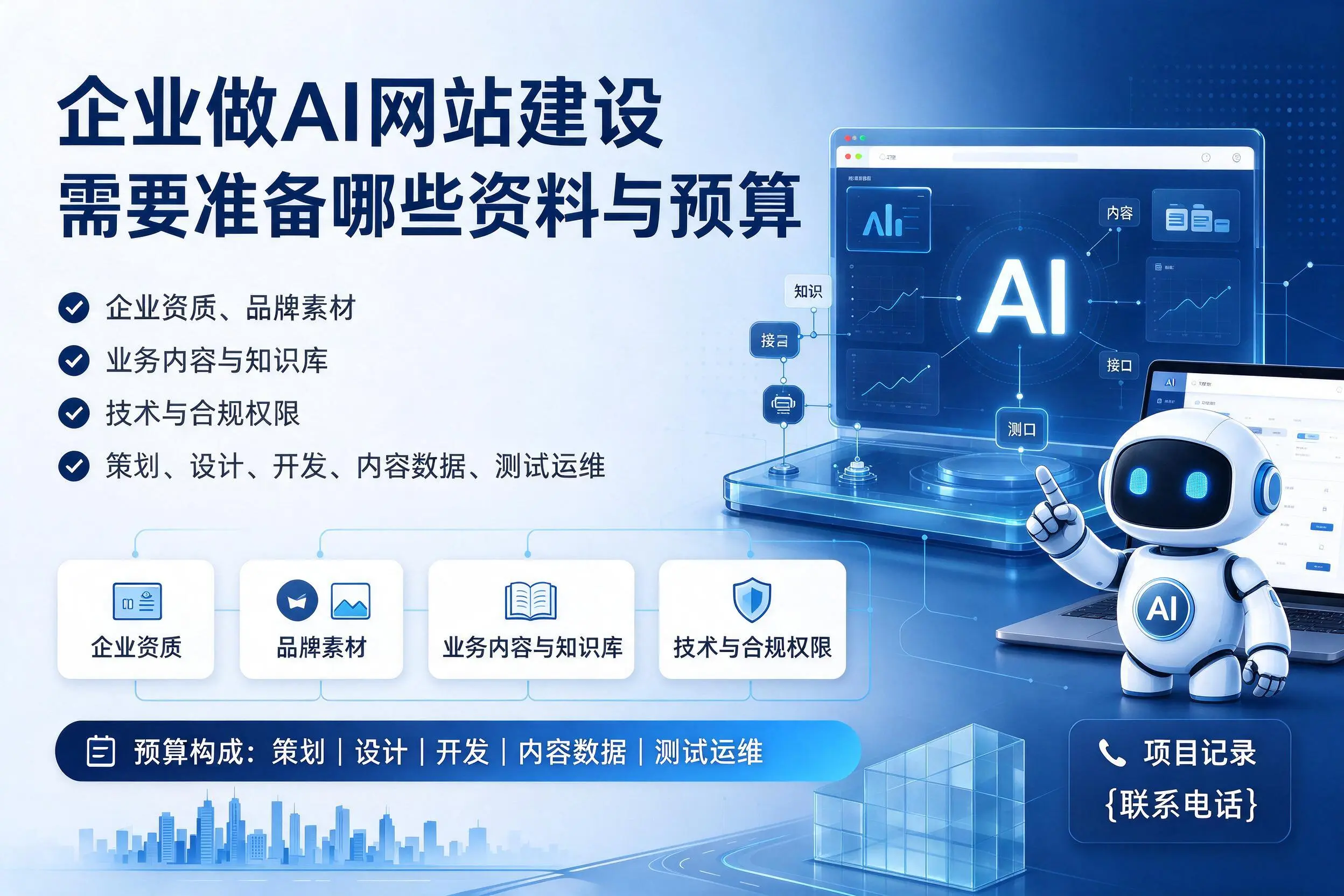 昌都企业做AI网站建设需要准备哪些资料与预算
